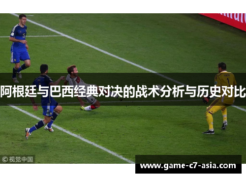 阿根廷与巴西经典对决的战术分析与历史对比 阿根廷与巴西经典对决的战术分析与历史对比