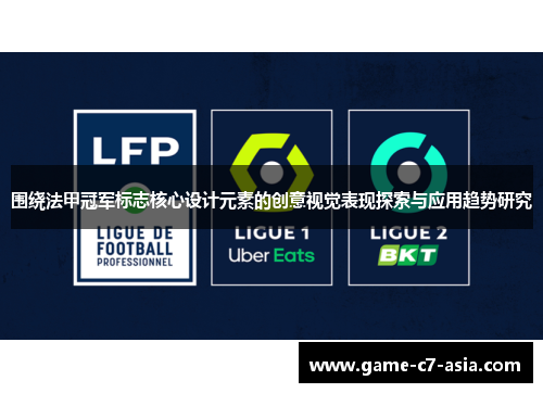 围绕法甲冠军标志核心设计元素的创意视觉表现探索与应用趋势研究 围绕法甲冠军标志核心设计元素的创意视觉表现探索与应用趋势研究