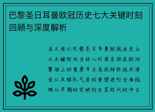 巴黎圣日耳曼欧冠历史七大关键时刻回顾与深度解析 巴黎圣日耳曼欧冠历史七大关键时刻回顾与深度解析