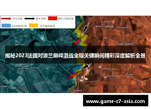 揭秘2023法国对波兰巅峰激战全程关键瞬间精彩深度解析全景 揭秘2023法国对波兰巅峰激战全程关键瞬间精彩深度解析全景