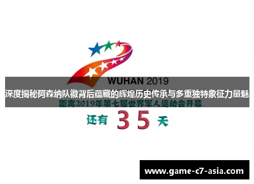 深度揭秘阿森纳队徽背后蕴藏的辉煌历史传承与多重独特象征力量魅 深度揭秘阿森纳队徽背后蕴藏的辉煌历史传承与多重独特象征力量魅