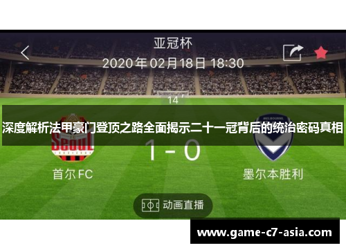 深度解析法甲豪门登顶之路全面揭示二十一冠背后的统治密码真相 深度解析法甲豪门登顶之路全面揭示二十一冠背后的统治密码真相