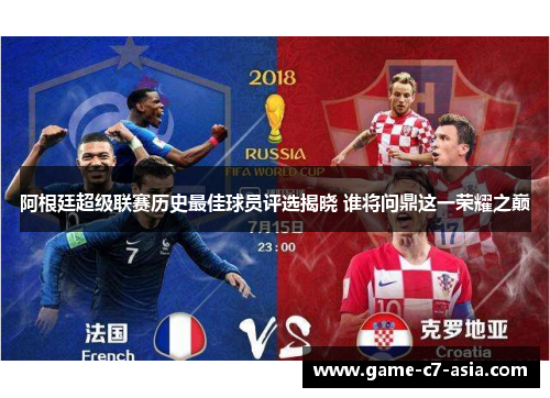 阿根廷超级联赛历史最佳球员评选揭晓 谁将问鼎这一荣耀之巅 阿根廷超级联赛历史最佳球员评选揭晓 谁将问鼎这一荣耀之巅