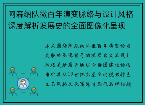 阿森纳队徽百年演变脉络与设计风格深度解析发展史的全面图像化呈现 阿森纳队徽百年演变脉络与设计风格深度解析发展史的全面图像化呈现