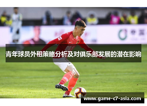 青年球员外租策略分析及对俱乐部发展的潜在影响