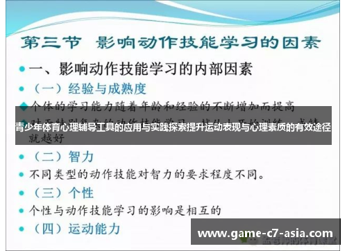 青少年体育心理辅导工具的应用与实践探索提升运动表现与心理素质的有效途径 青少年体育心理辅导工具的应用与实践探索提升运动表现与心理素质的有效途径