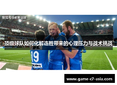 顶级球队如何化解连胜带来的心理压力与战术挑战 顶级球队如何化解连胜带来的心理压力与战术挑战