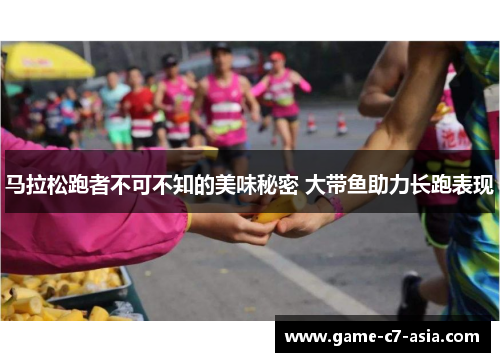 马拉松跑者不可不知的美味秘密 大带鱼助力长跑表现