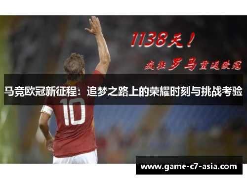 马竞欧冠新征程:追梦之路上的荣耀时刻与挑战考验 马竞欧冠新征程:追梦之路上的荣耀时刻与挑战考验