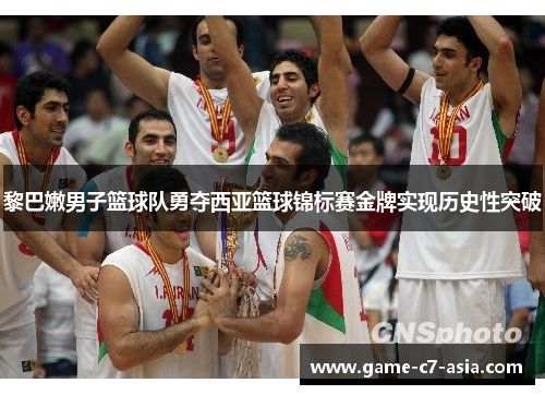 黎巴嫩男子篮球队勇夺西亚篮球锦标赛金牌实现历史性突破