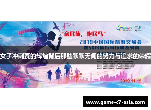女子冲刺赛的辉煌背后那些默默无闻的努力与追求的荣耀 女子冲刺赛的辉煌背后那些默默无闻的努力与追求的荣耀