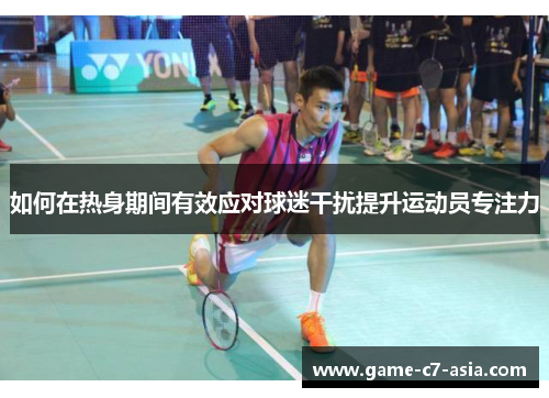 如何在热身期间有效应对球迷干扰提升运动员专注力