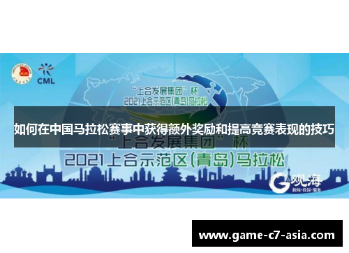如何在中国马拉松赛事中获得额外奖励和提高竞赛表现的技巧