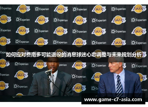 如何应对费南多可能退役的消息球迷心态调整与未来规划分析