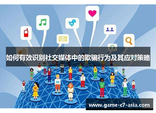 如何有效识别社交媒体中的欺骗行为及其应对策略