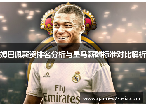 姆巴佩薪资排名分析与皇马薪酬标准对比解析