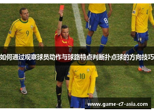 如何通过观察球员动作与球路特点判断扑点球的方向技巧 如何通过观察球员动作与球路特点判断扑点球的方向技巧