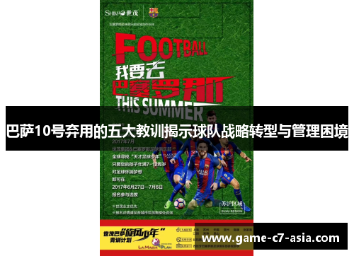 巴萨10号弃用的五大教训揭示球队战略转型与管理困境 巴萨10号弃用的五大教训揭示球队战略转型与管理困境