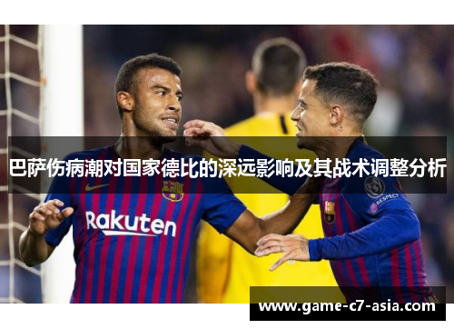 巴萨伤病潮对国家德比的深远影响及其战术调整分析