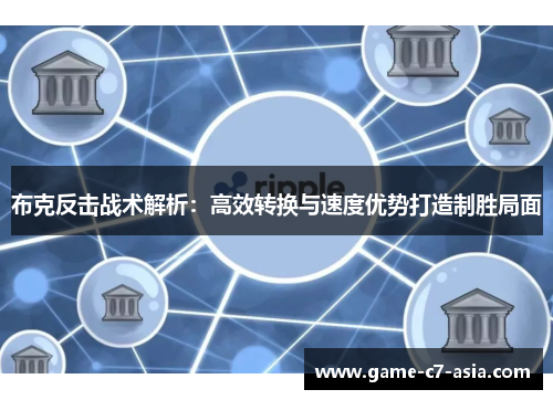 布克反击战术解析：高效转换与速度优势打造制胜局面