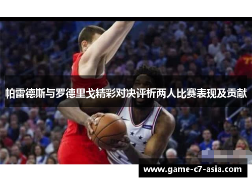 帕雷德斯与罗德里戈精彩对决评析两人比赛表现及贡献