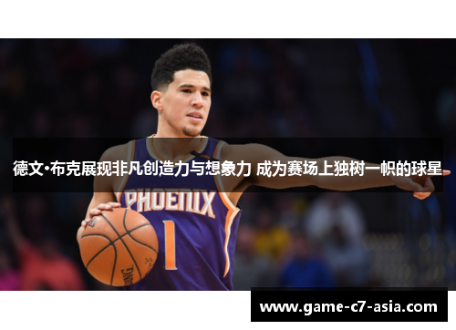 德文·布克展现非凡创造力与想象力 成为赛场上独树一帜的球星