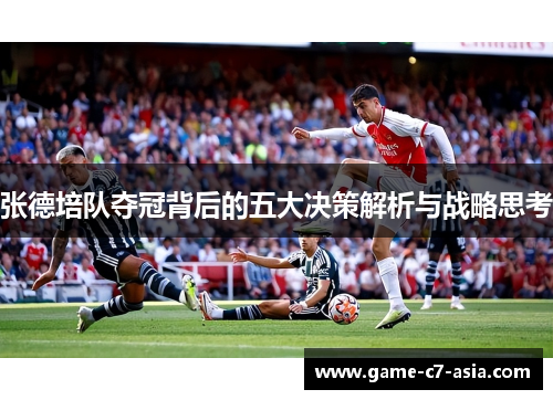 张德培队夺冠背后的五大决策解析与战略思考 张德培队夺冠背后的五大决策解析与战略思考