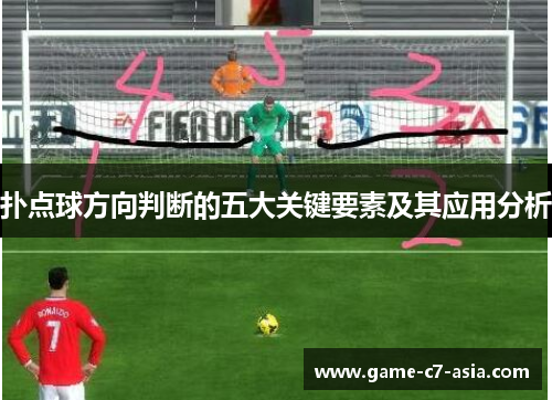 扑点球方向判断的五大关键要素及其应用分析