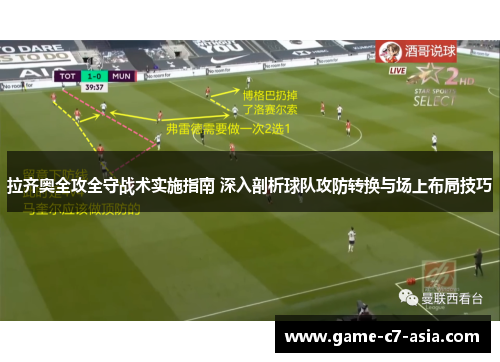 拉齐奥全攻全守战术实施指南 深入剖析球队攻防转换与场上布局技巧
