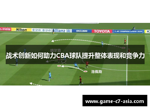 战术创新如何助力CBA球队提升整体表现和竞争力